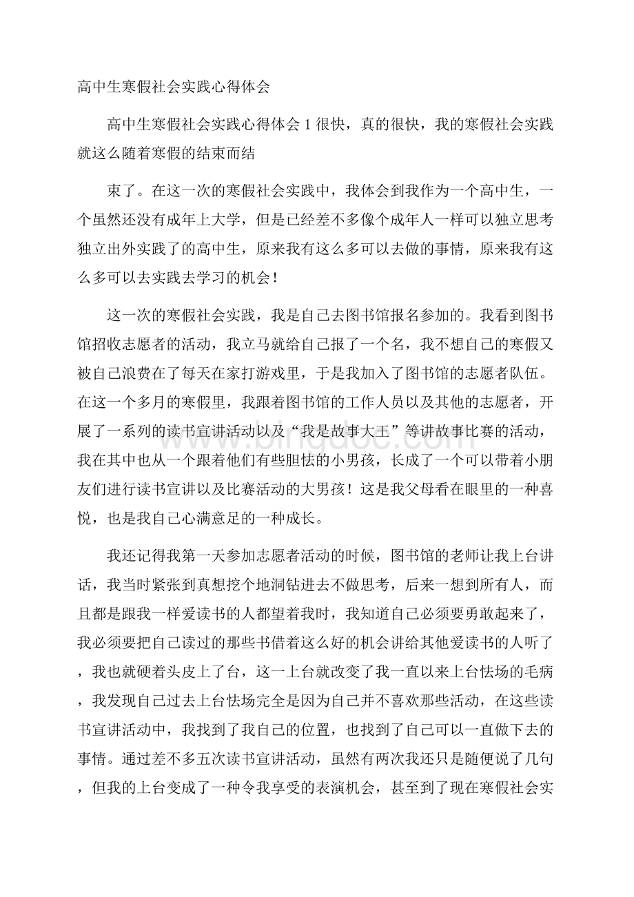 高中生寒假社会实践心得体会.docx_第1页
