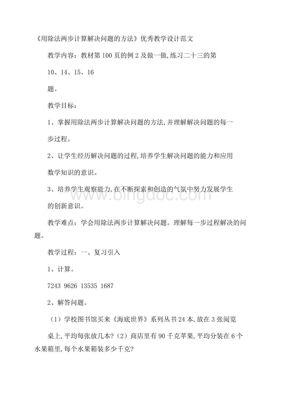 《用除法两步计算解决问题的方法》优秀教学设计范文.docx