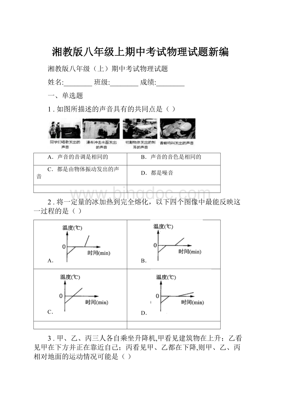 湘教版八年级上期中考试物理试题新编.docx_第1页