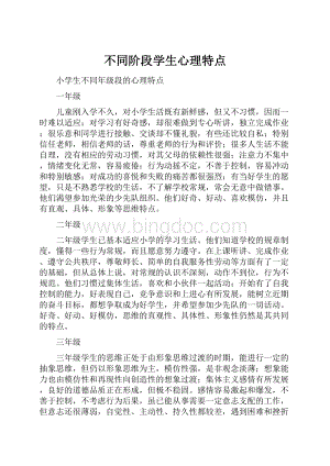 不同阶段学生心理特点.docx