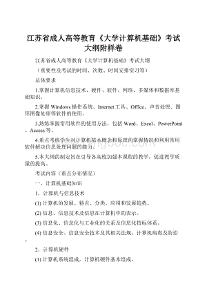 江苏省成人高等教育《大学计算机基础》考试大纲附样卷Word文件下载.docx