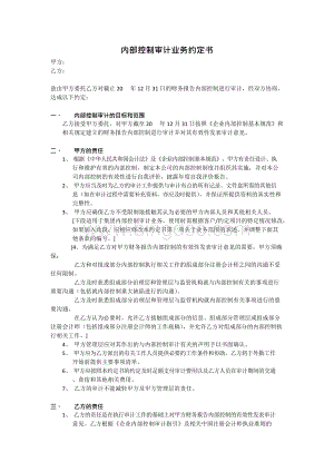 内部控制审计业务约定书Word文件下载.docx