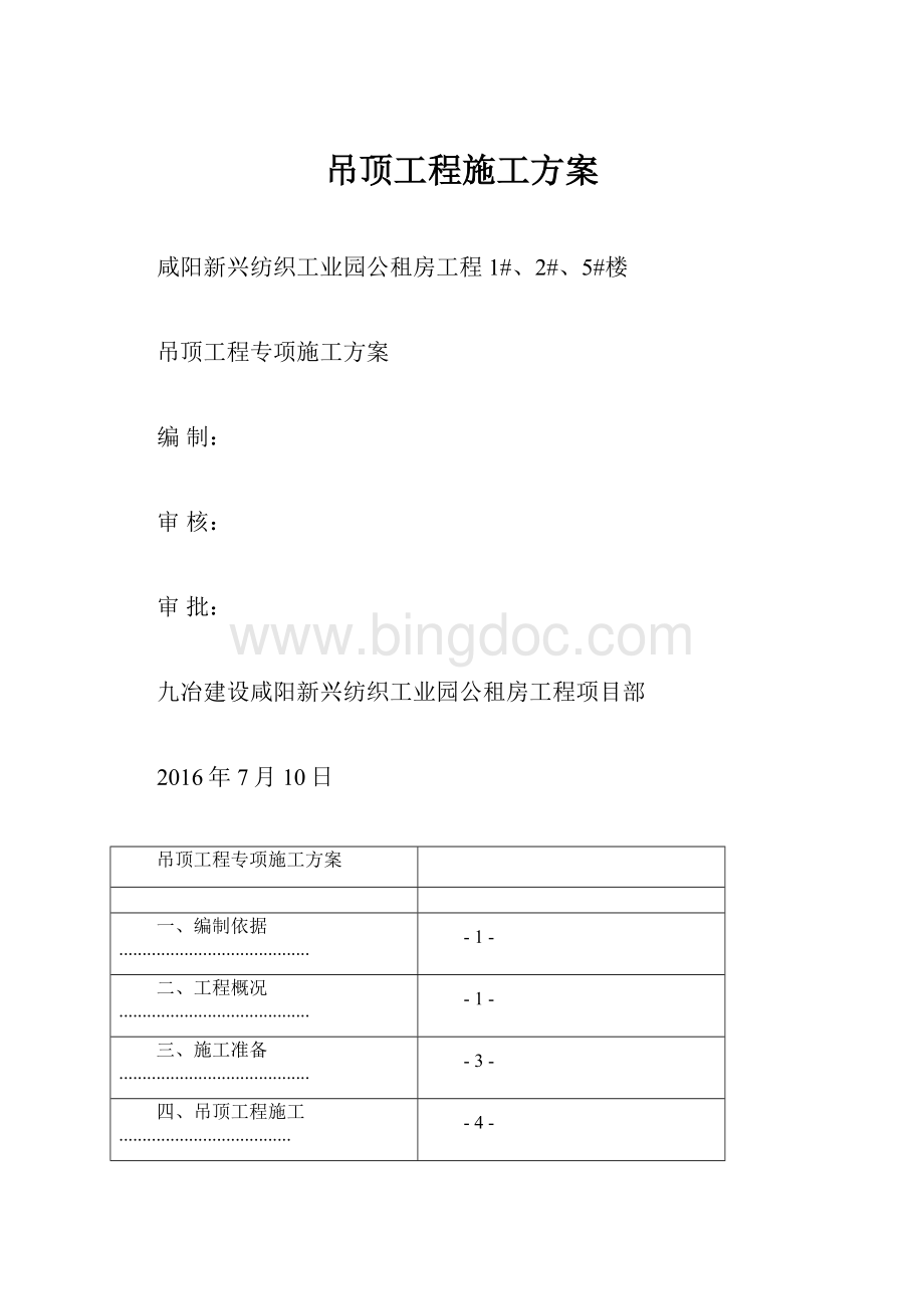 吊顶工程施工方案.docx_第1页