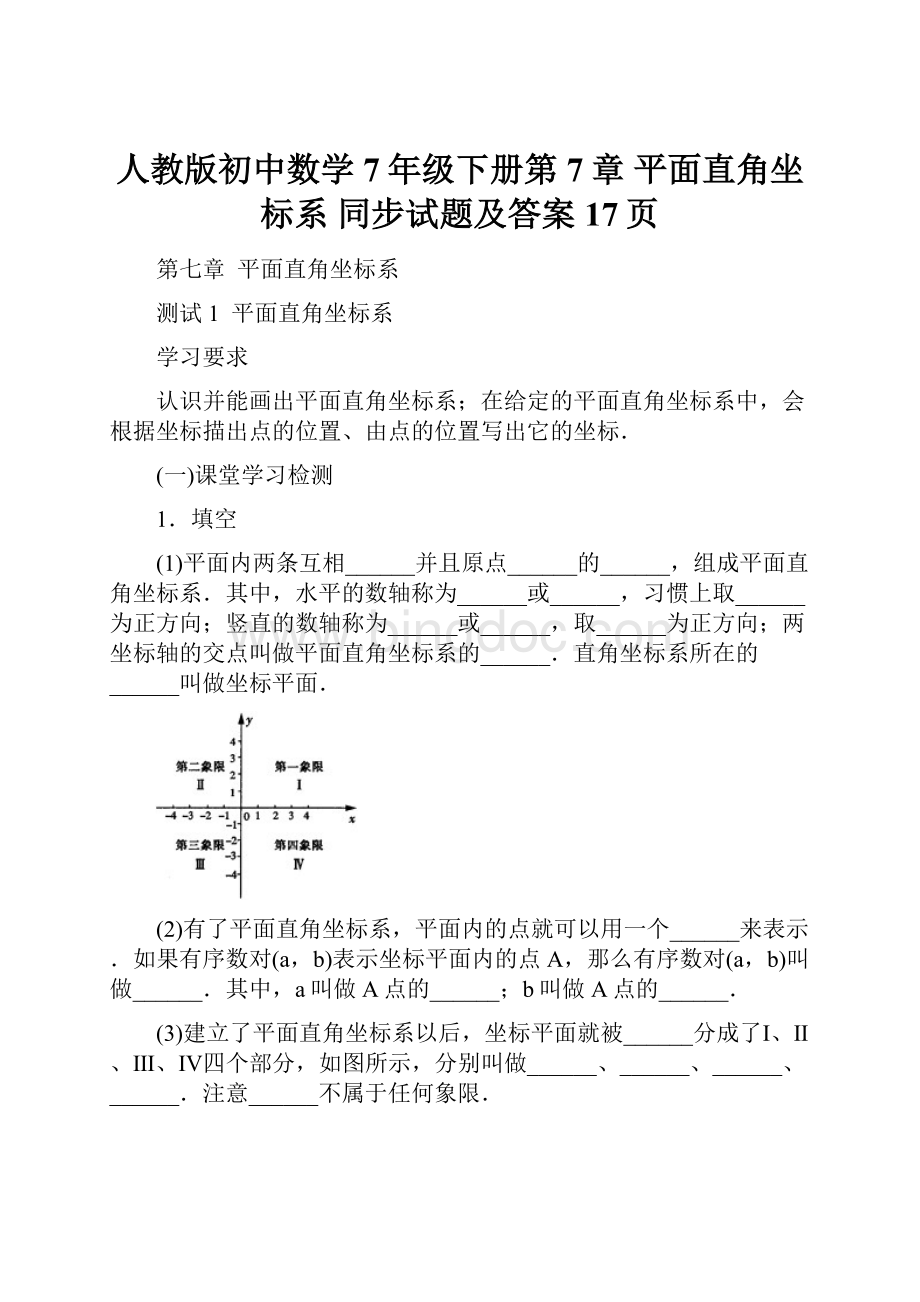 人教版初中数学7年级下册第7章 平面直角坐标系 同步试题及答案17页Word格式文档下载.docx