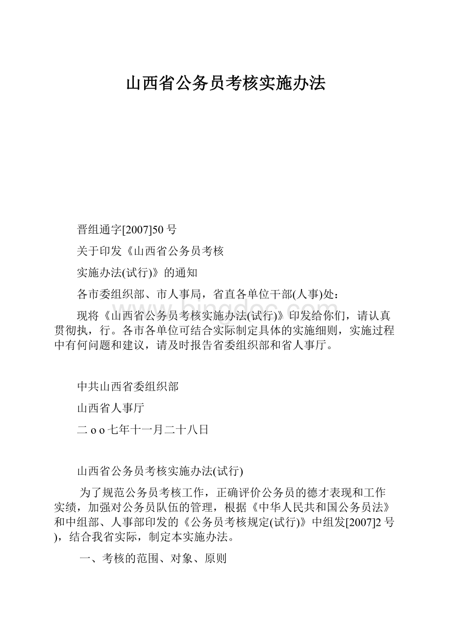 山西省公务员考核实施办法Word下载.docx