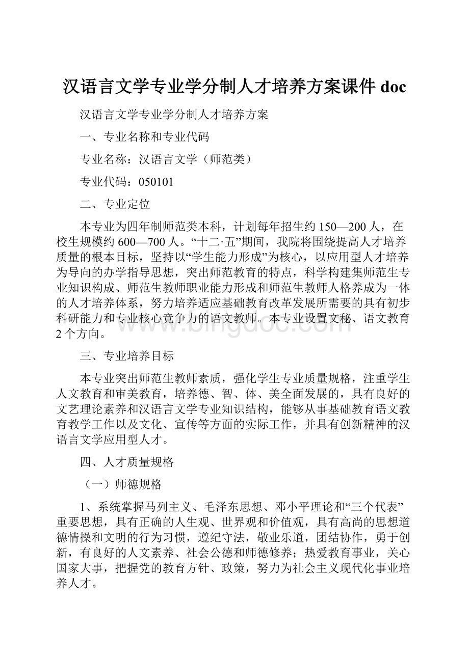 汉语言文学专业学分制人才培养方案课件docWord文件下载.docx_第1页