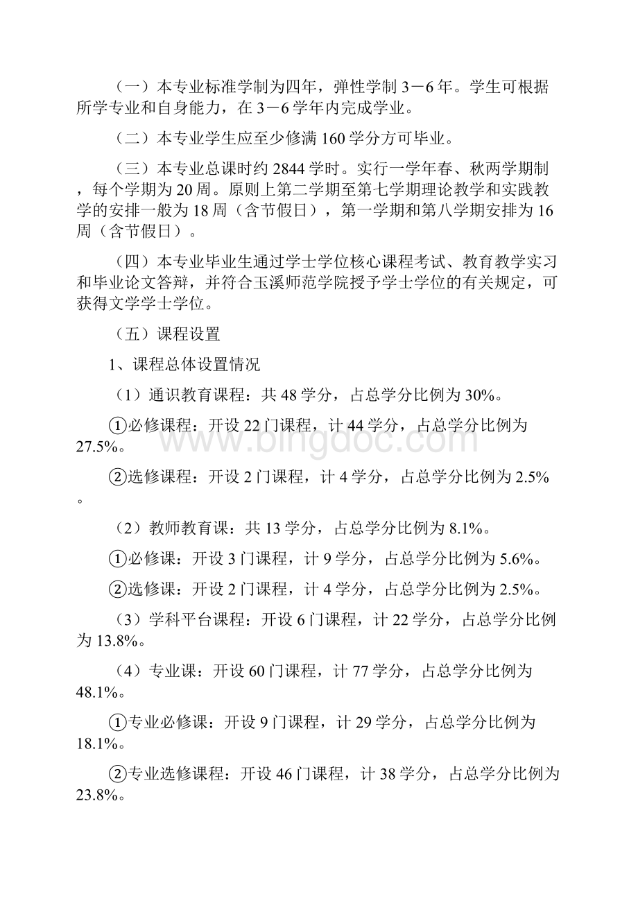 汉语言文学专业学分制人才培养方案课件docWord文件下载.docx_第3页