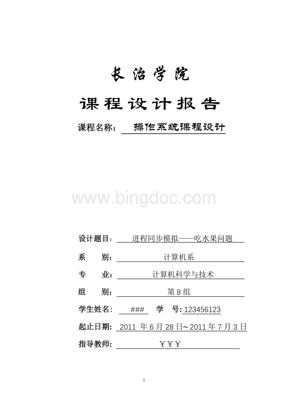 操作系统吃水果问题文档格式.doc_第1页