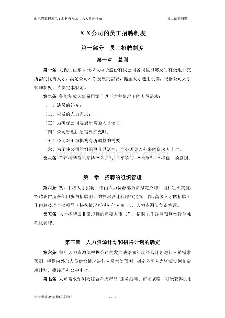 XX公司的员工招聘制度.doc_第1页