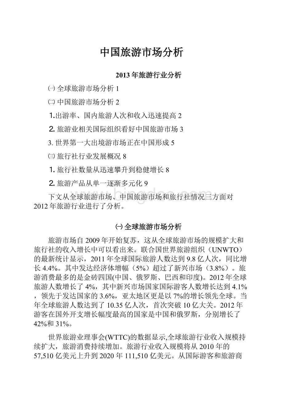 中国旅游市场分析文档格式.docx_第1页