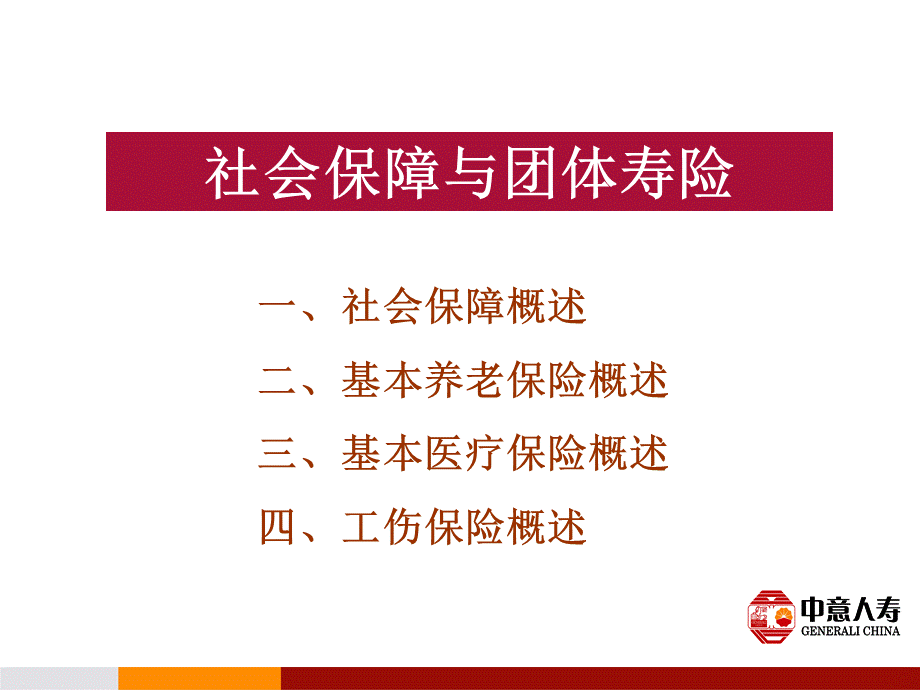 301社会保障与团体寿险.ppt