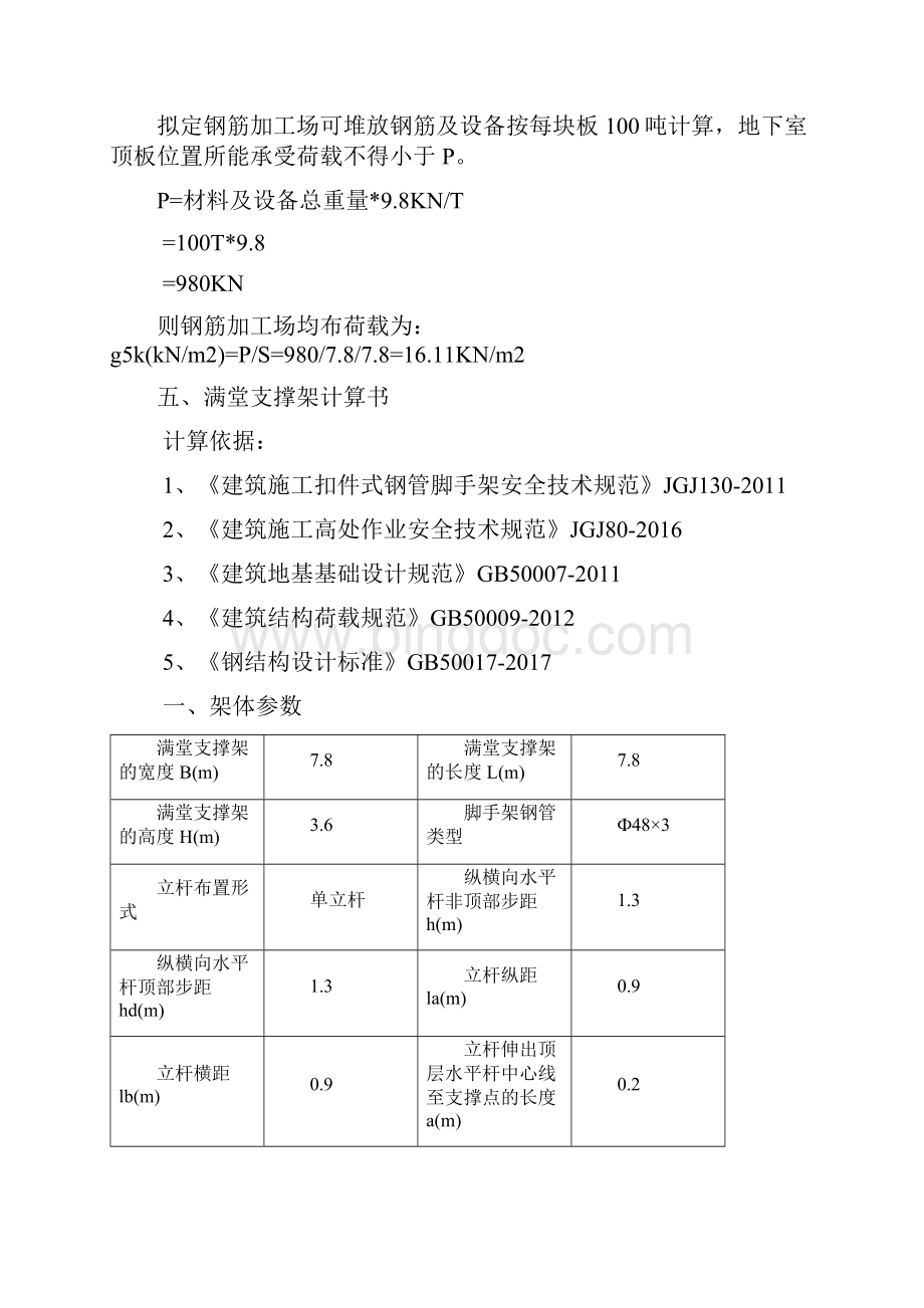 045远洋车库钢筋加工场回顶方案Word下载.docx_第3页