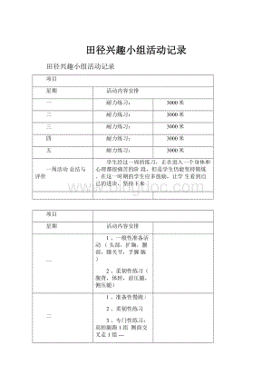 田径兴趣小组活动记录Word下载.docx