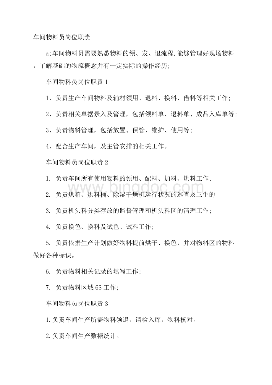 车间物料员岗位职责Word格式.docx_第1页