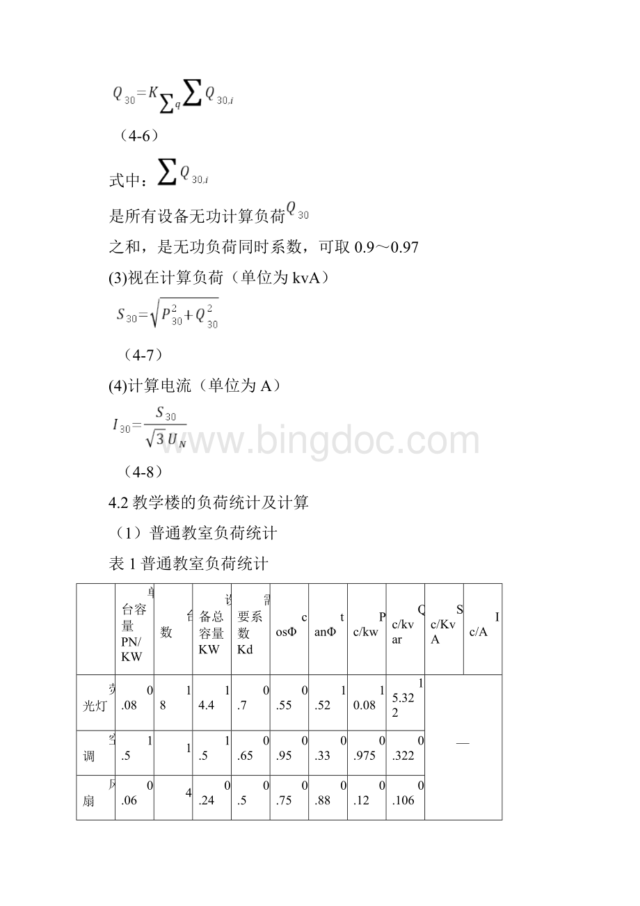 教学楼供配电设计.docx_第3页