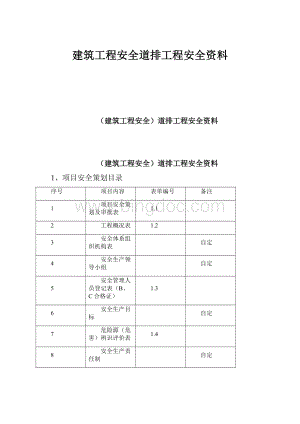 建筑工程安全道排工程安全资料.docx