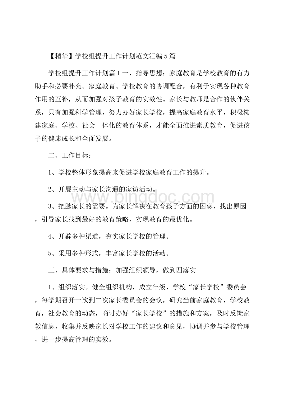 精华学校组提升工作计划范文汇编5篇.docx_第1页