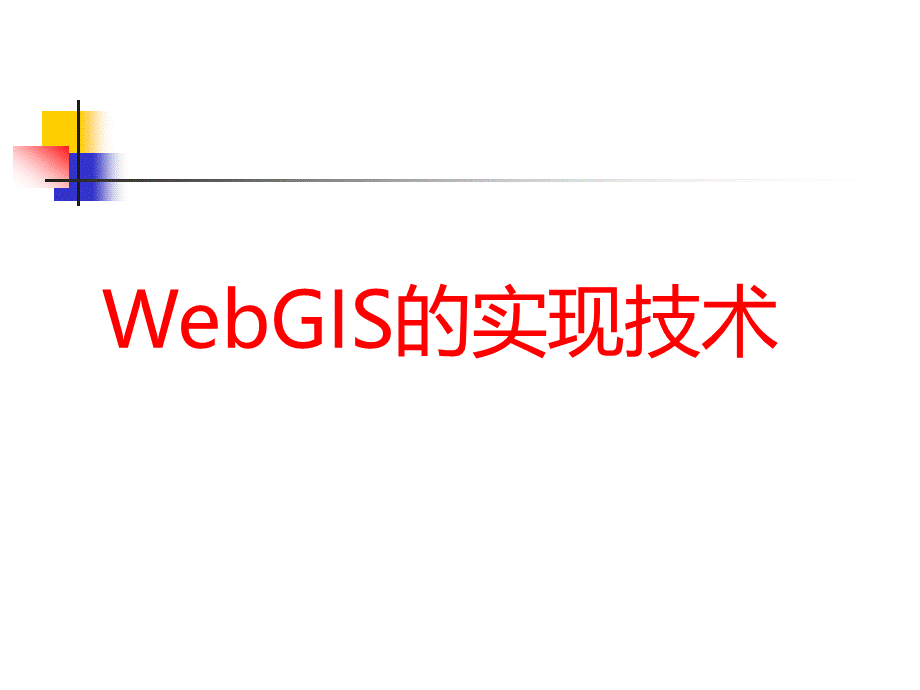 webGIS实现技术.ppt_第1页