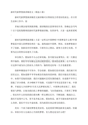 新时代新梦想演讲稿范文(精选3篇)Word文档下载推荐.docx