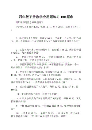 四年级下册数学应用题练习100题库.docx