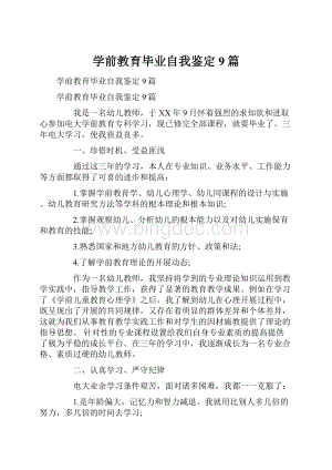 学前教育毕业自我鉴定9篇.docx