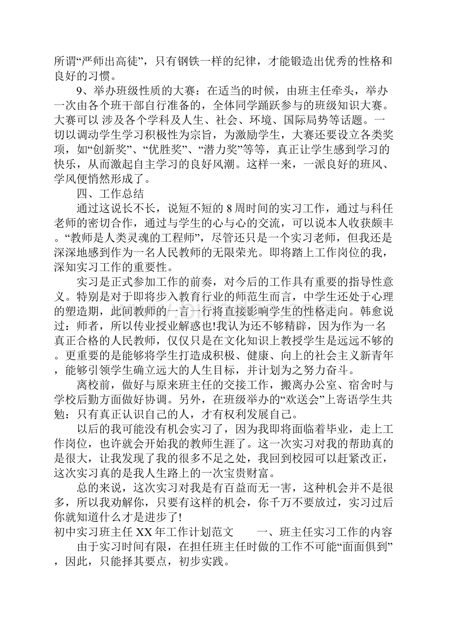 初中实习班主任XX年工作计划Word文档格式.docx_第3页