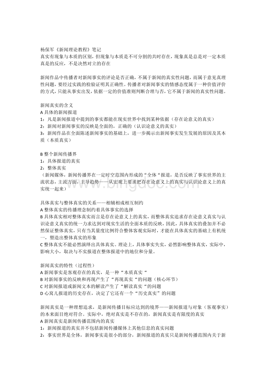 杨保军新闻理论教程笔记文档格式.docx_第1页