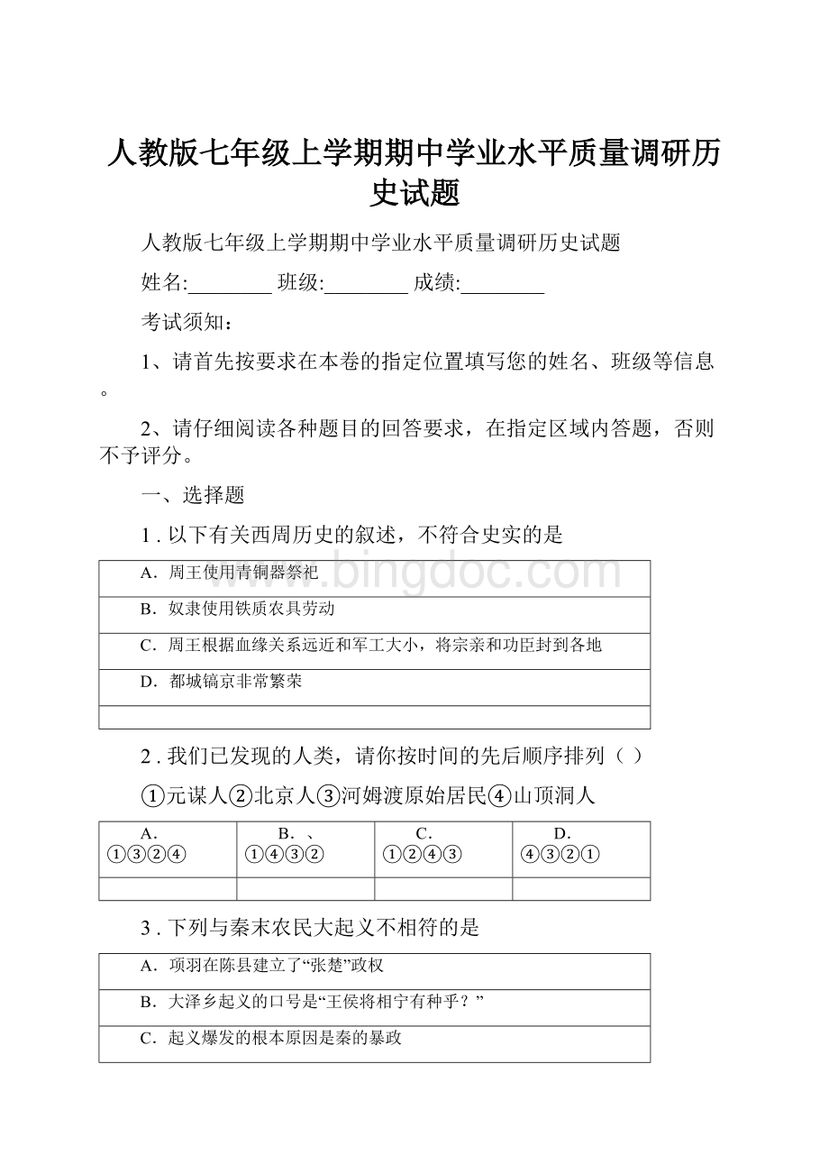 人教版七年级上学期期中学业水平质量调研历史试题.docx_第1页