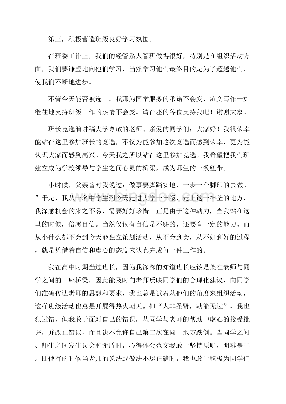 班长竞选演讲稿大学Word下载.docx_第2页