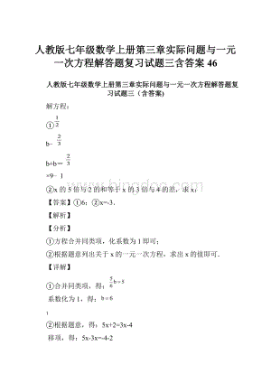 人教版七年级数学上册第三章实际问题与一元一次方程解答题复习试题三含答案 46Word文档下载推荐.docx