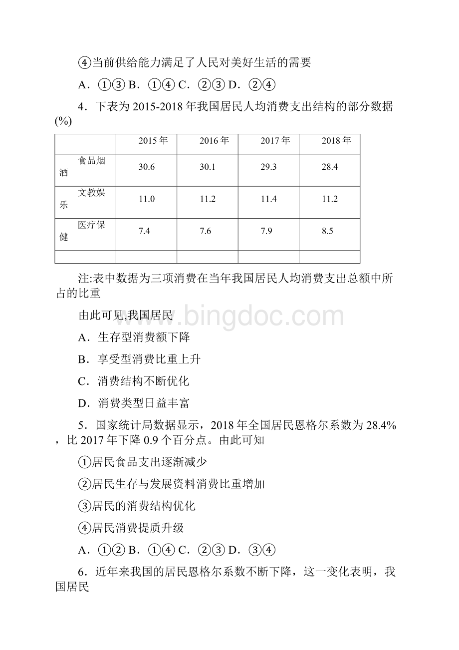 易错题精选最新时事政治生存资料消费的单元汇编附解析文档格式.docx_第2页