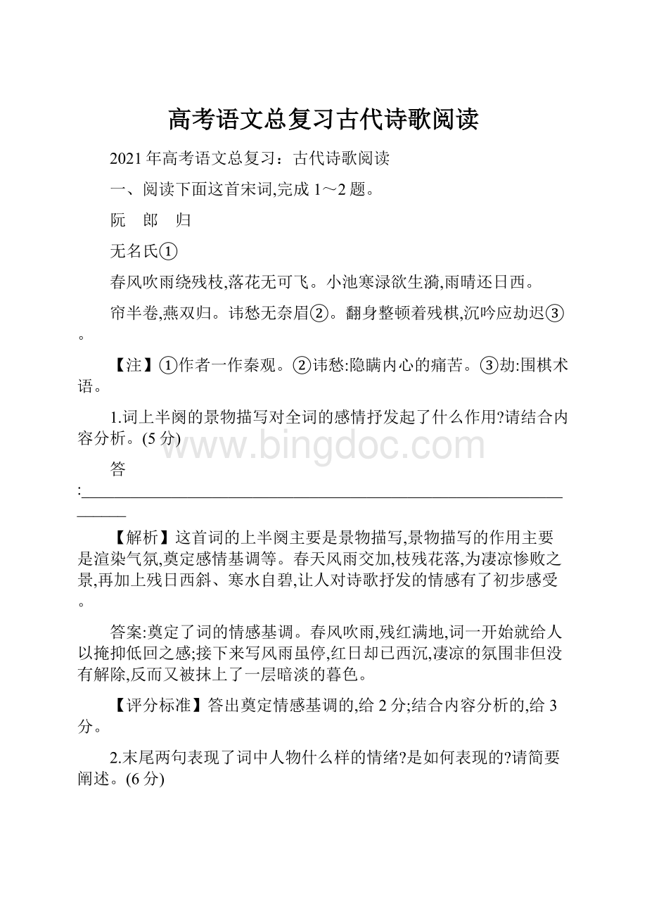 高考语文总复习古代诗歌阅读Word格式文档下载.docx_第1页