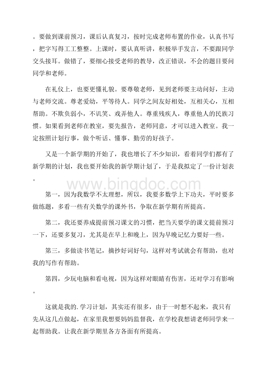 初中新学期学习计划.docx_第3页