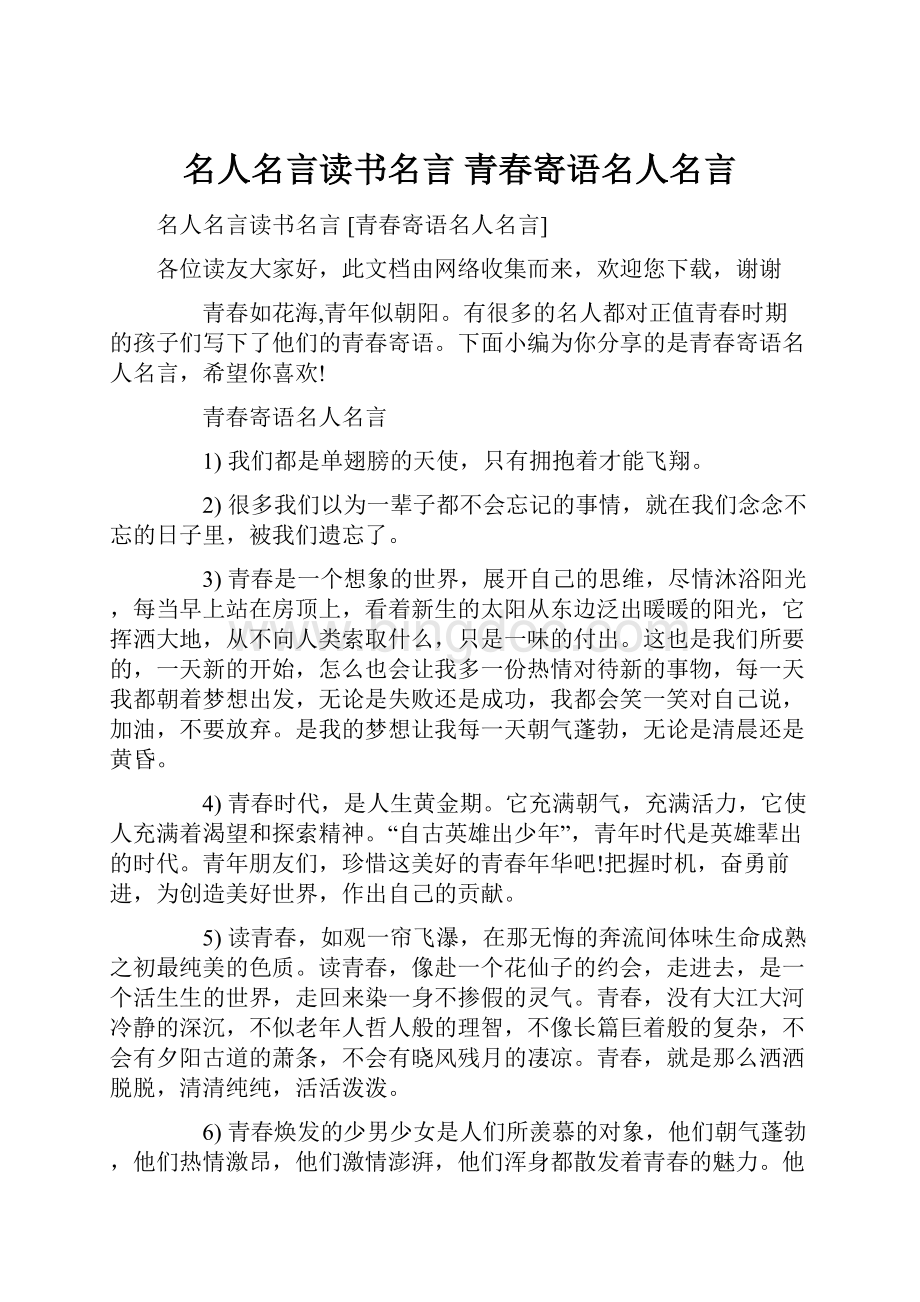 名人名言读书名言 青春寄语名人名言Word文档下载推荐.docx_第1页