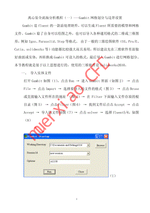 离心泵全流场分析教程一Gambit网格划分与边界设置.pdf