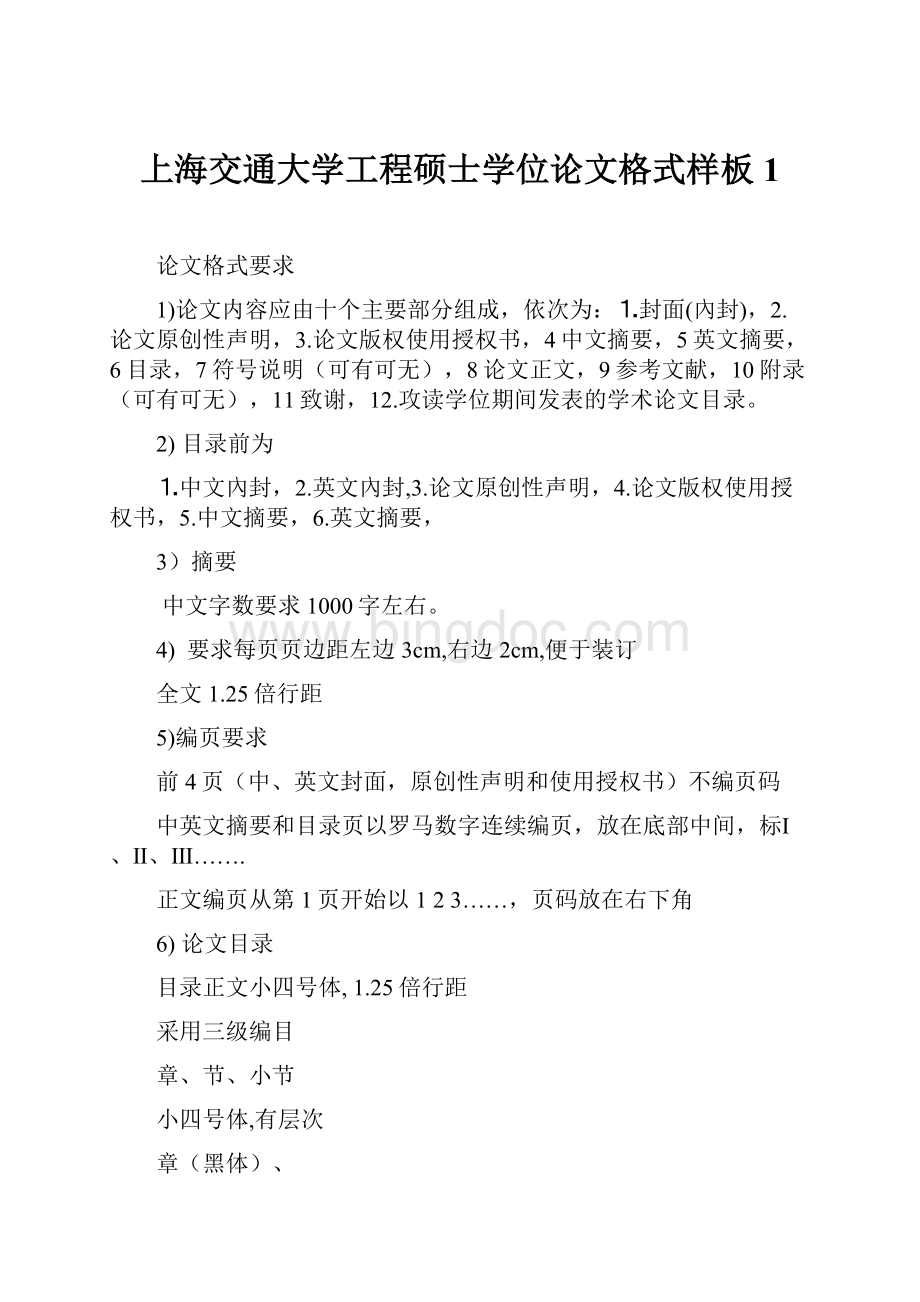 上海交通大学工程硕士学位论文格式样板1Word文件下载.docx