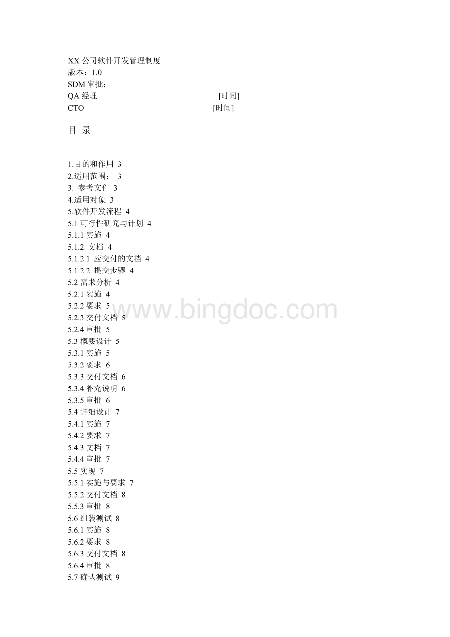 XX公司软件开发管理制度.doc