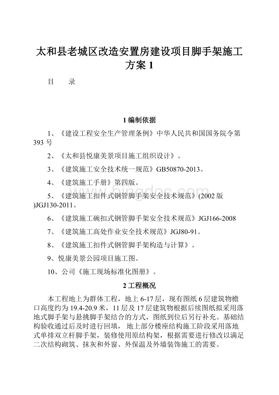 太和县老城区改造安置房建设项目脚手架施工方案 1.docx_第1页