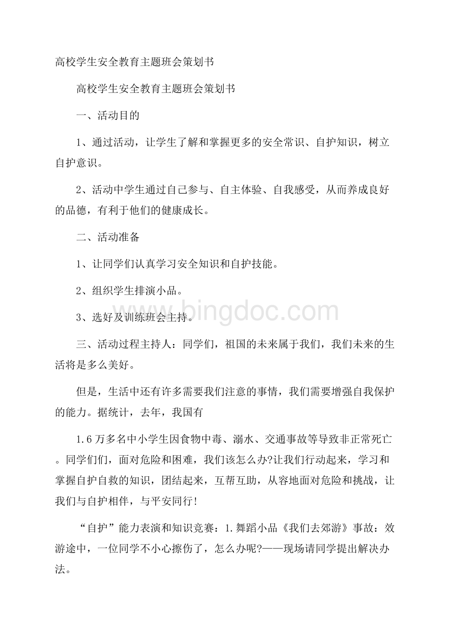 高校学生安全教育主题班会策划书.docx_第1页