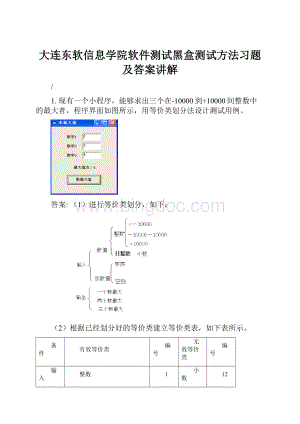 大连东软信息学院软件测试黑盒测试方法习题及答案讲解.docx