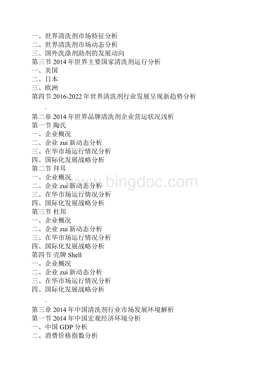 中国清洗剂市场需求调研及十三五发展定位研究报告Word文档格式.docx_第3页