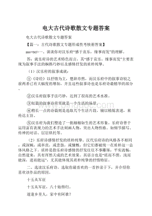 电大古代诗歌散文专题答案.docx