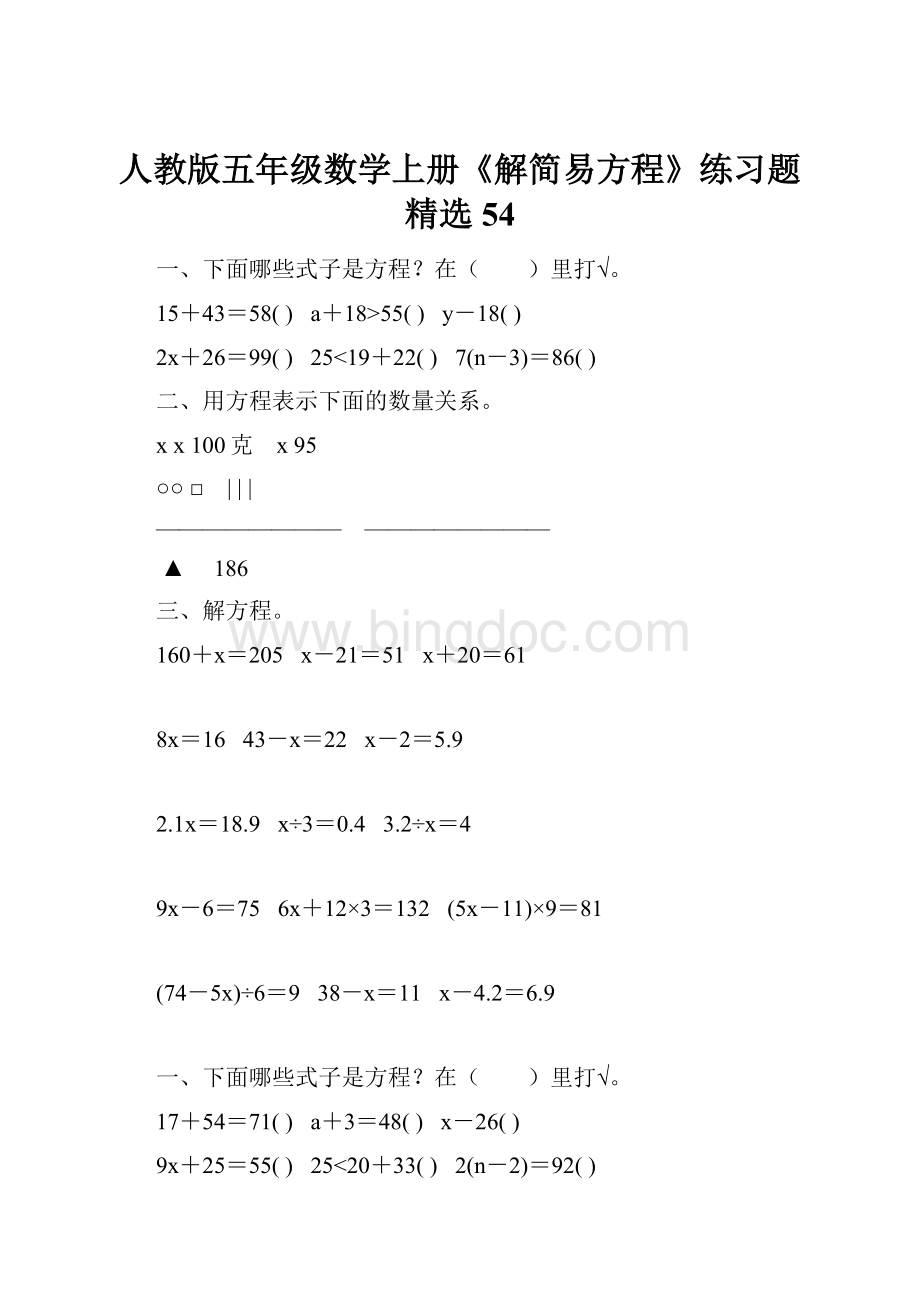 人教版五年级数学上册《解简易方程》练习题精选 54.docx_第1页