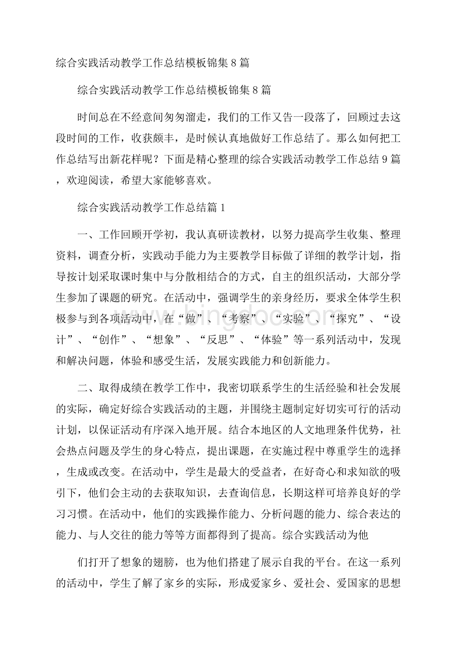 综合实践活动教学工作总结模板锦集8篇Word文档下载推荐.docx