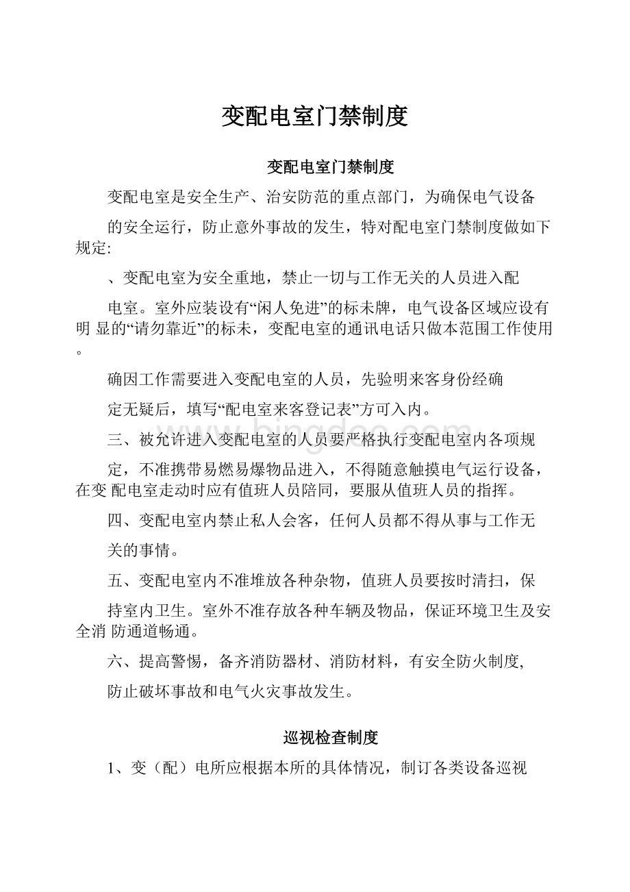 变配电室门禁制度Word下载.docx_第1页