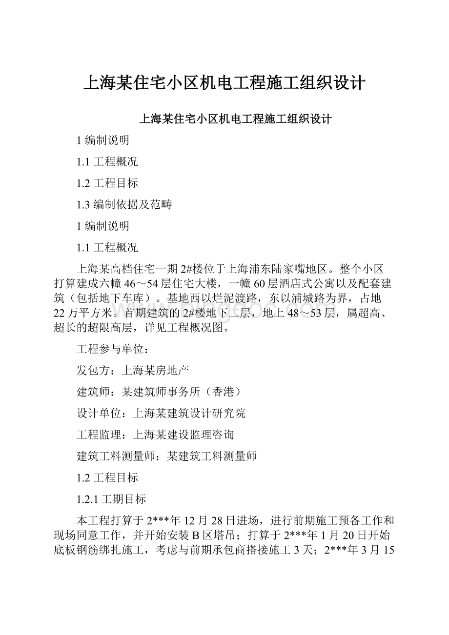 上海某住宅小区机电工程施工组织设计Word下载.docx_第1页