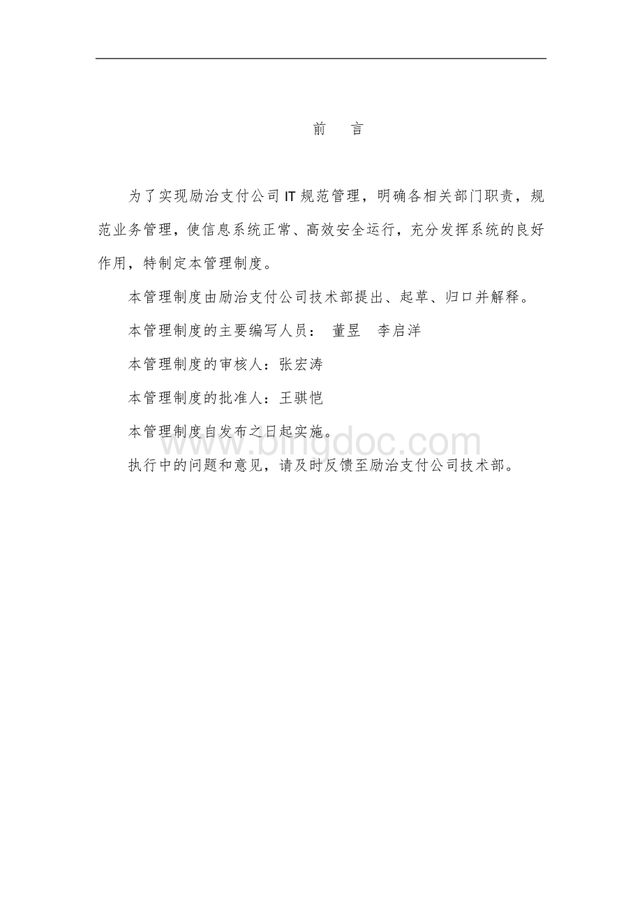 主机服务器运维管理制度Word文件下载.doc_第2页