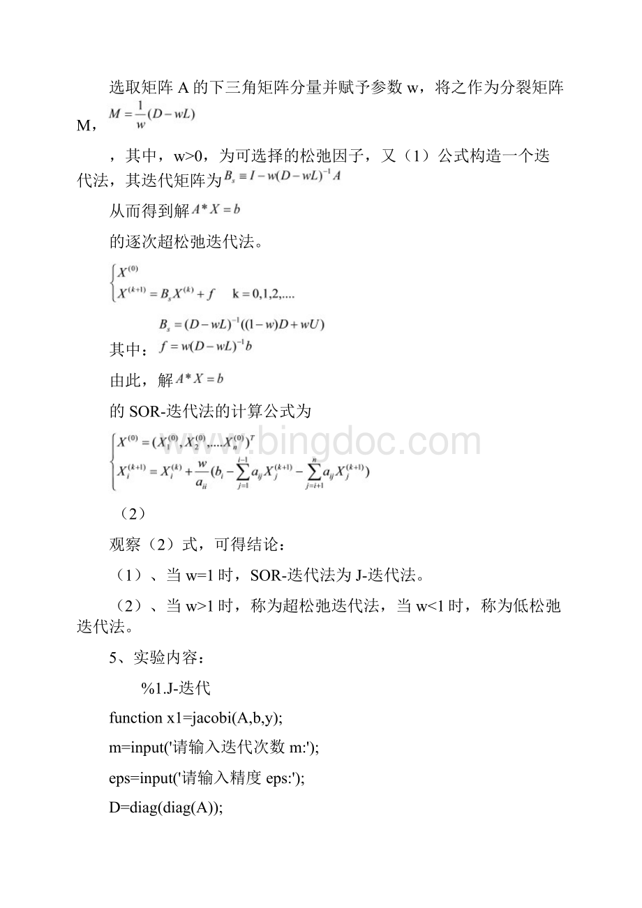 数学实验线性方程组的J迭代GS迭代SOR迭代解法实验研究报告内含matlab程序代码Word格式文档下载.docx_第3页