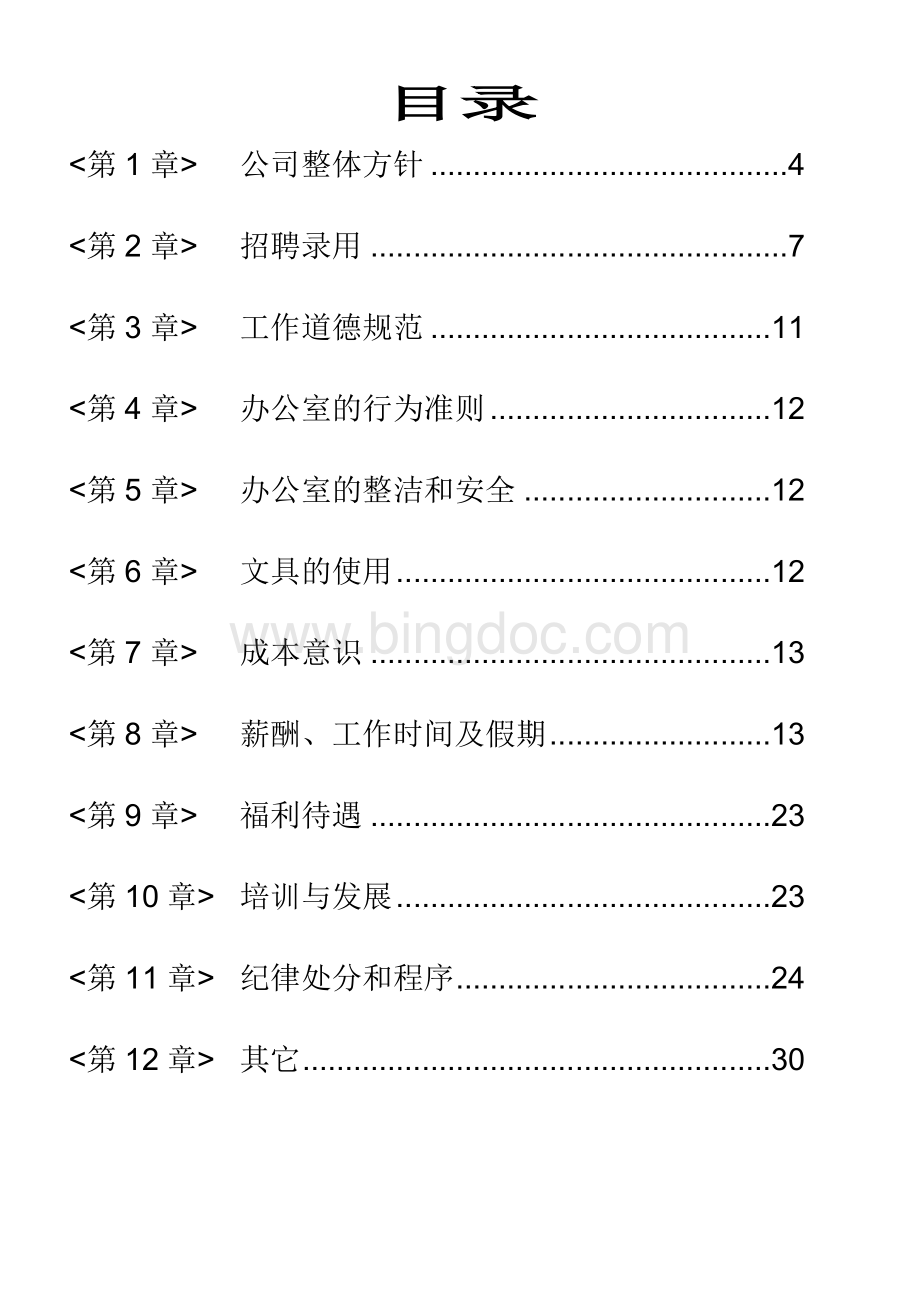 A5印刷版员工手册Word格式文档下载.doc_第3页