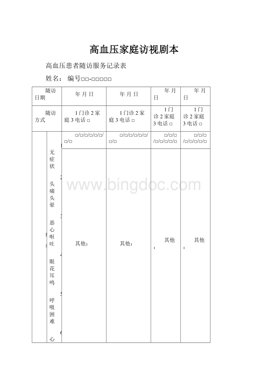 高血压家庭访视剧本.docx